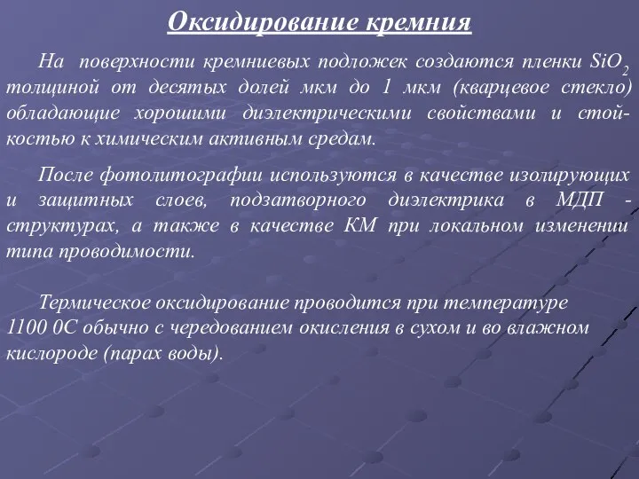 Оксидирование кремния На поверхности кремниевых подложек создаются пленки SiO2 толщиной от