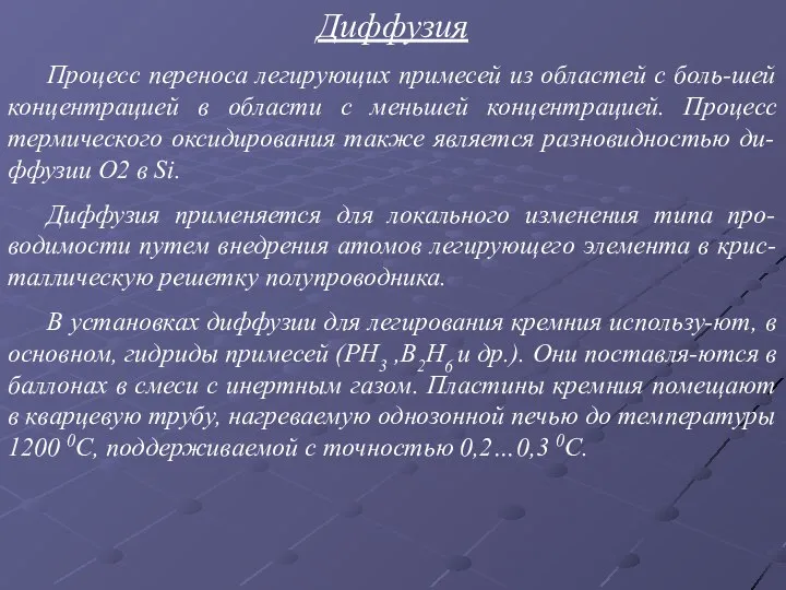 Диффузия Процесс переноса легирующих примесей из областей с боль-шей концентрацией в