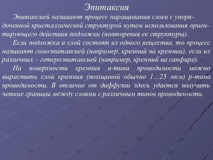 Эпитаксия Эпитаксией называют процесс наращивания слоев с упоря-доченной кристаллической структурой путем