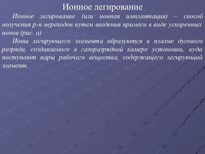 Ионное легирование Ионное легирование (или ионная имплантация) – способ получения p-n