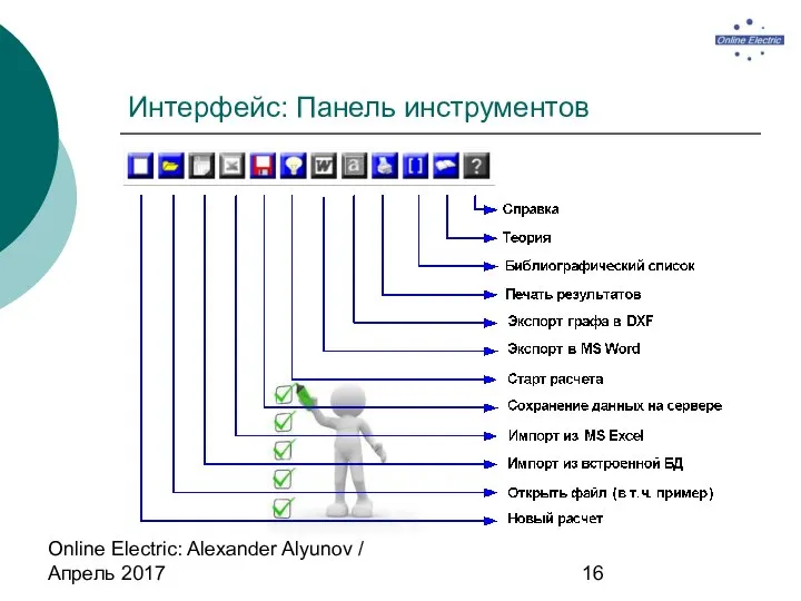 Online Electric: Alexander Alyunov / Апрель 2017 Интерфейс: Панель инструментов