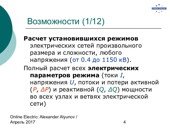 Online Electric: Alexander Alyunov / Апрель 2017 Возможности (1/12) Расчет установившихся