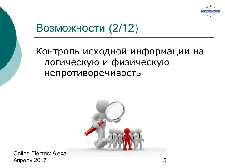 Online Electric: Alexander Alyunov / Апрель 2017 Возможности (2/12) Контроль исходной