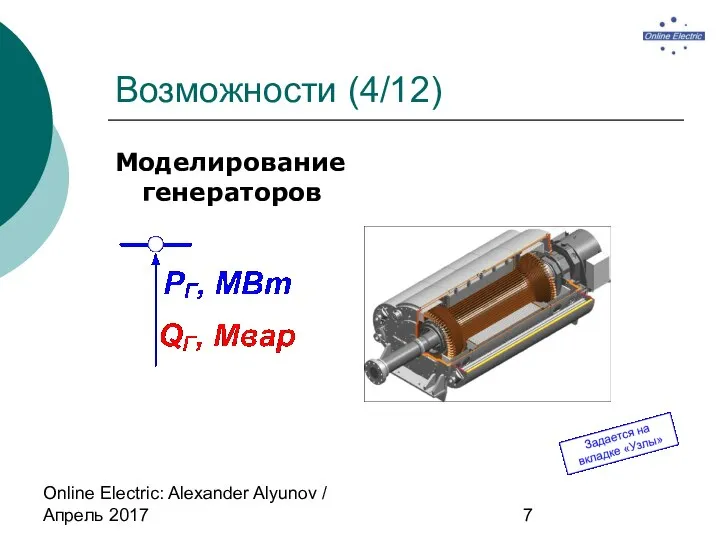 Online Electric: Alexander Alyunov / Апрель 2017 Возможности (4/12) Моделирование генераторов