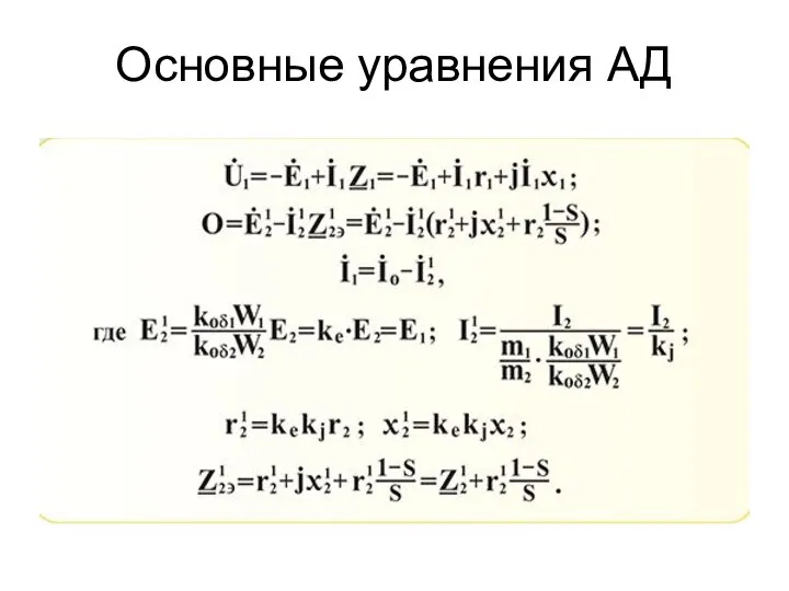 Основные уравнения АД