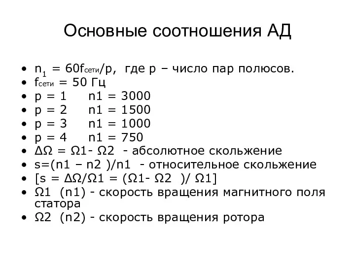 Основные соотношения АД n1 = 60fсети/p, где p – число пар