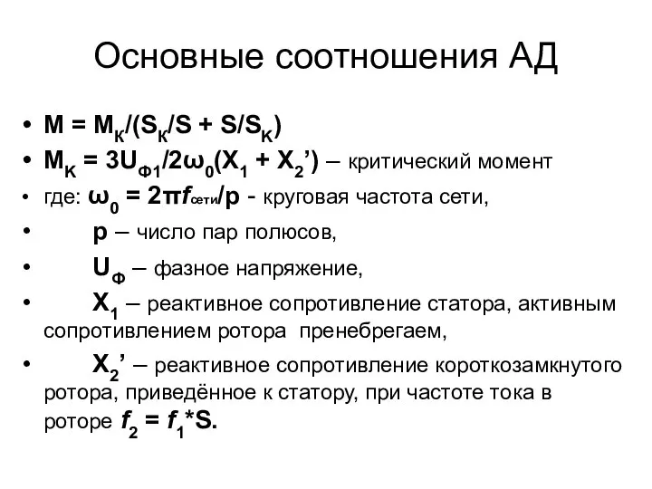 Основные соотношения АД М = МК/(SК/S + S/SK) MK = 3UФ1/2ω0(X1