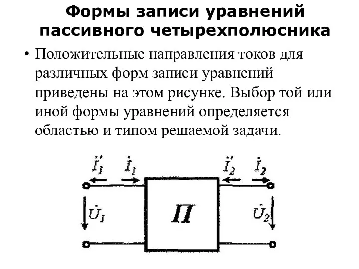 Положительные направления токов для различных форм записи уравнений приведены на этом