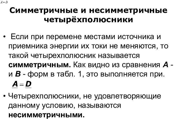 Симметричные и несимметричные четырёхполюсники Если при перемене местами источника и приемника