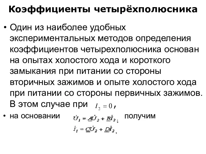 Коэффициенты четырёхполюсника Один из наиболее удобных экспериментальных методов определения коэффициентов четырехполюсника