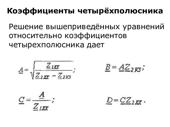 Коэффициенты четырёхполюсника Решение вышеприведённых уравнений относительно коэффициентов четырехполюсника дает