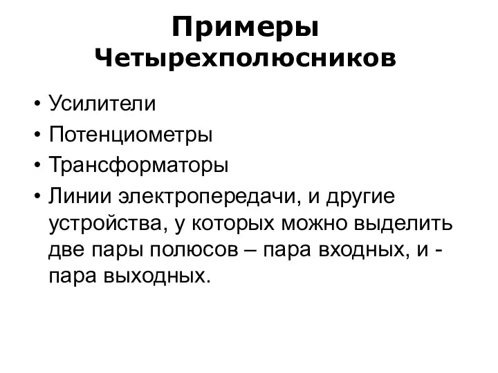 Примеры Четырехполюсников Усилители Потенциометры Трансформаторы Линии электропередачи, и другие устройства, у