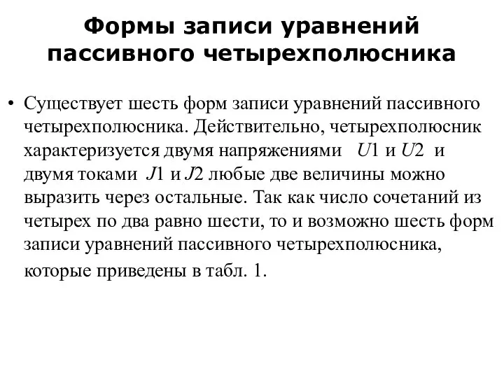 Формы записи уравнений пассивного четырехполюсника Существует шесть форм записи уравнений пассивного