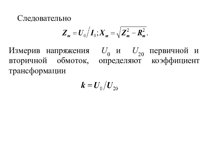 Следовательно Измерив напряжения U0 и U20 первичной и вторичной обмоток, определяют коэффициент трансформации