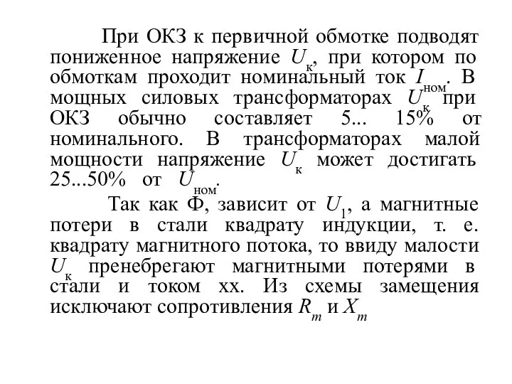 При ОКЗ к первичной обмотке подводят пониженное напряжение Uк, при котором