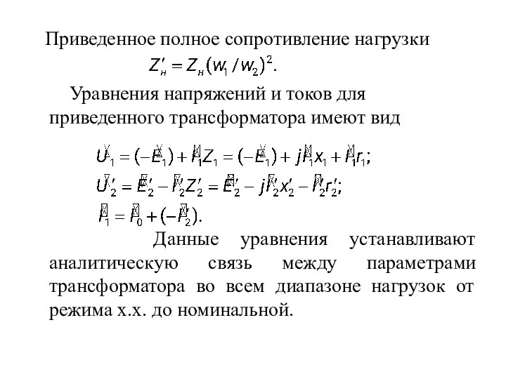 Приведенное полное сопротивление нагрузки Уравнения напряжений и токов для приведенного трансформатора