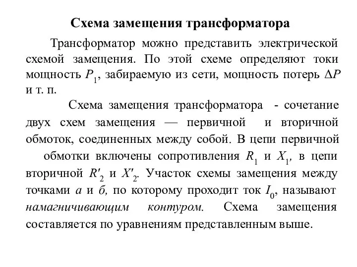 Схема замещения трансформатора Трансформатор можно представить электрической схемой замещения. По этой