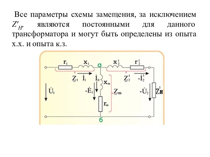 Все параметры схемы замещения, за исключением Z'H, являются постоянными для данного