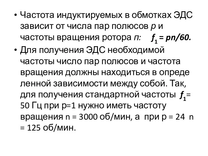 Частота индуктируемых в обмотках ЭДС зависит от числа пар полюсов р