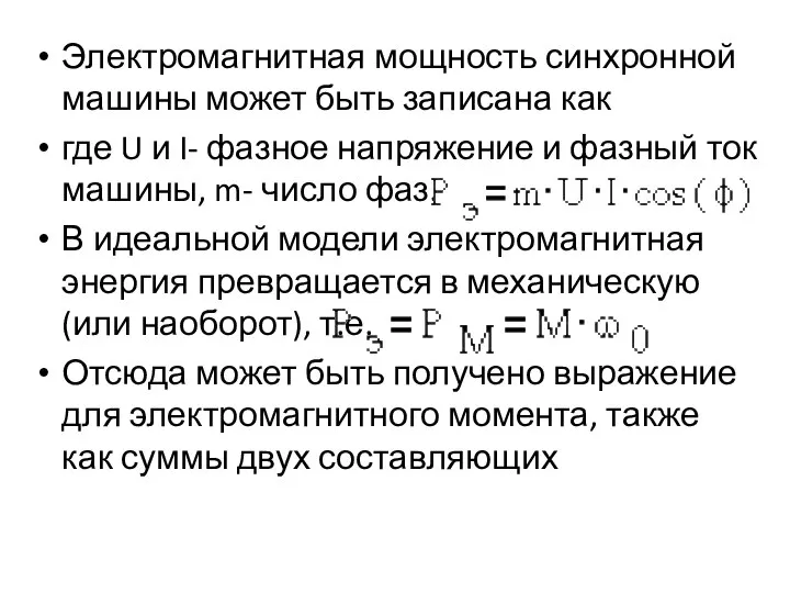 Электромагнитная мощность синхронной машины может быть записана как где U и