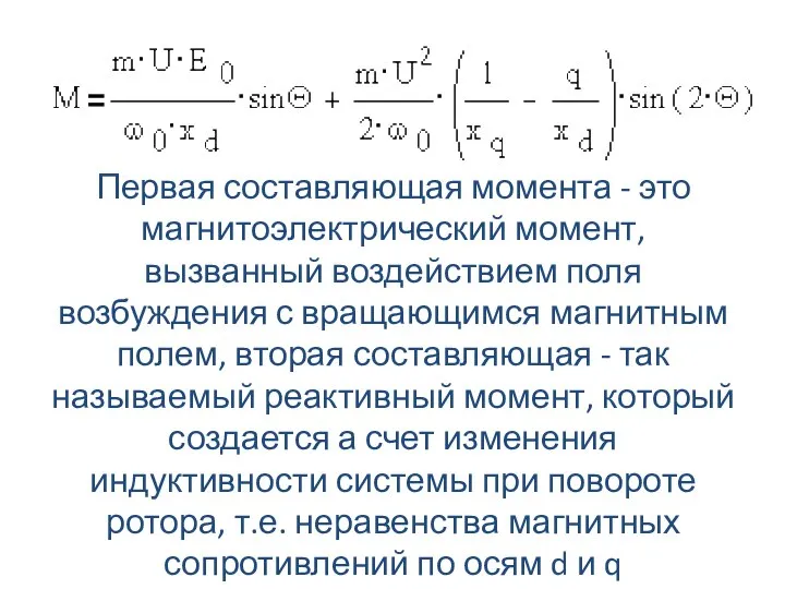 Первая составляющая момента - это магнитоэлектрический момент, вызванный воздействием поля возбуждения