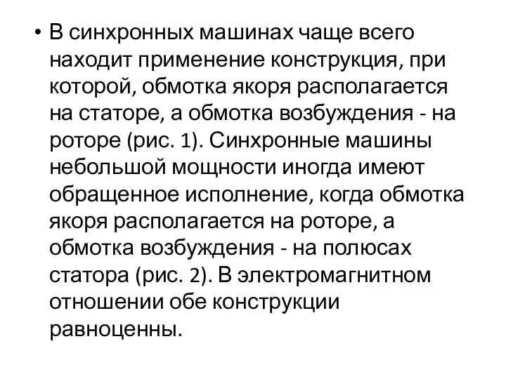 В синхронных машинах чаще всего находит применение конструкция, при которой, обмотка