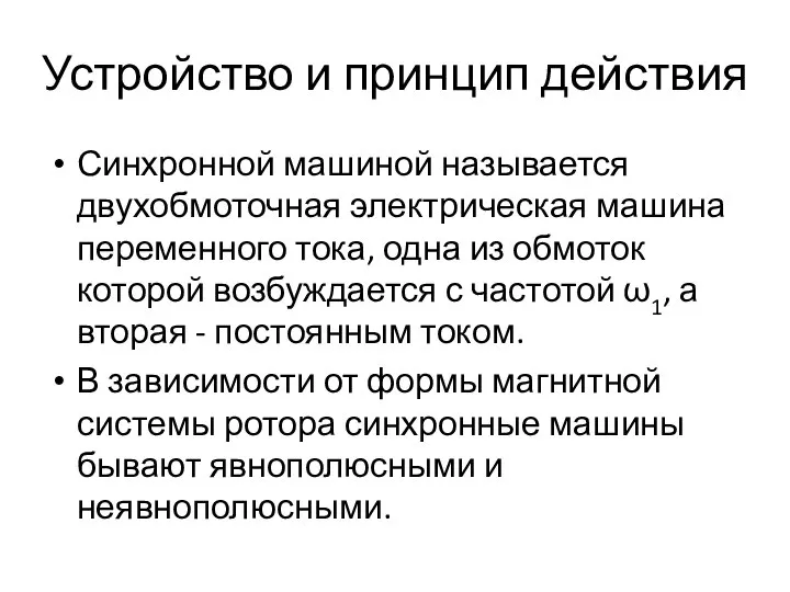 Устройство и принцип действия Синхронной машиной называется двухобмоточная электрическая машина переменного