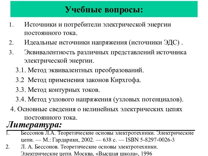 Учебные вопросы: Источники и потребители электрической энергии постоянного тока. Идеальные источники