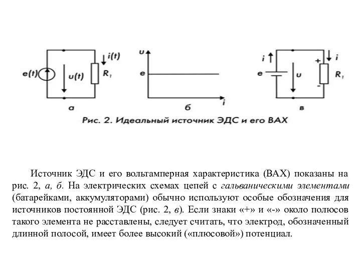 Вопрос 2. Идеальные источники напряжения (источники ЭДС) Идеальный источник напряжения (синонимы