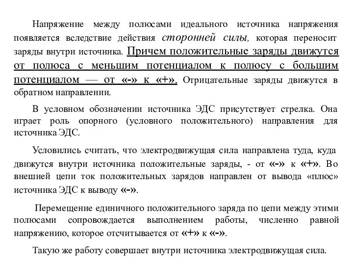 Напряжение между полюсами идеального источника напряжения появляется вследствие действия сторонней силы,