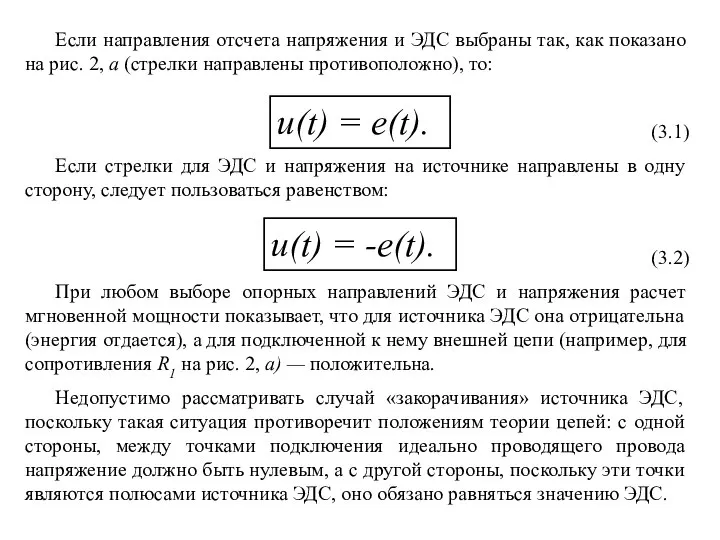 Если направления отсчета напряжения и ЭДС выбраны так, как показано на