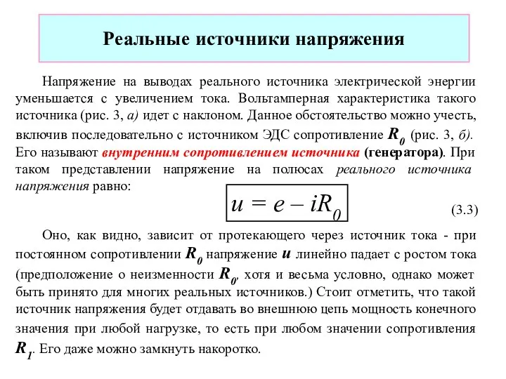 Реальные источники напряжения Напряжение на выводах реального источника электрической энергии уменьшается