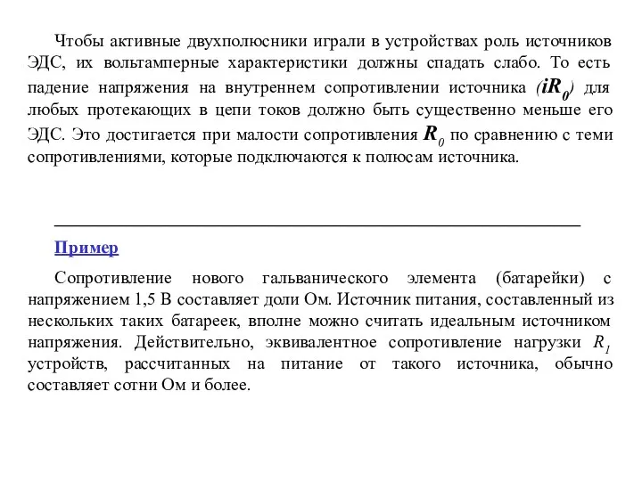 Чтобы активные двухполюсники играли в устройствах роль источников ЭДС, их вольтамперные