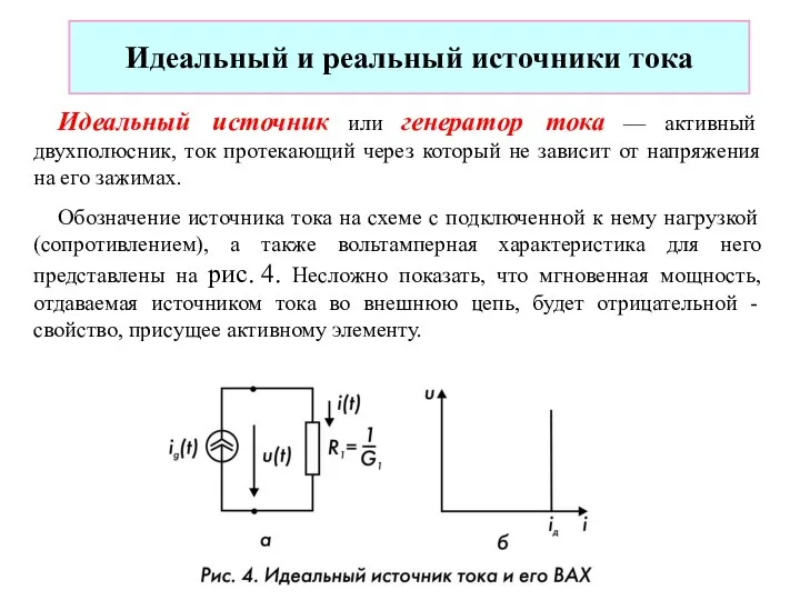 Идеальный и реальный источники тока Идеальный источник или генератор тока —