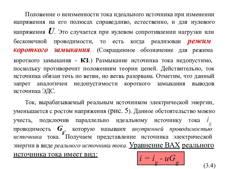 Положение о неизменности тока идеального источника при изменении напряжения на его