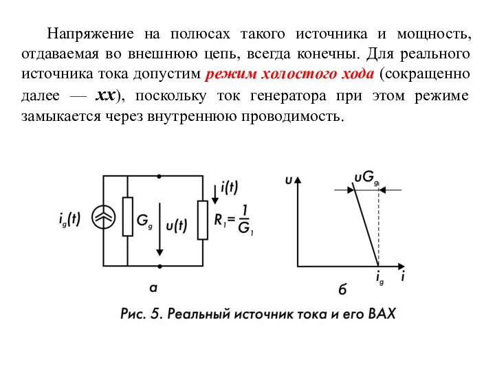 Напряжение на полюсах такого источника и мощность, отдаваемая во внешнюю цепь,