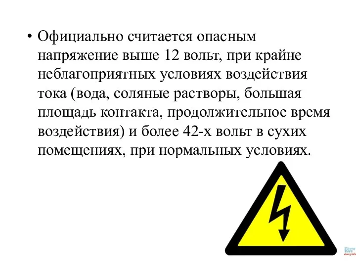 Официально считается опасным напряжение выше 12 вольт, при крайне неблагоприятных условиях