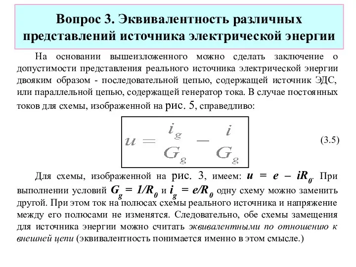 Вопрос 3. Эквивалентность различных представлений источника электрической энергии На основании вышеизложенного