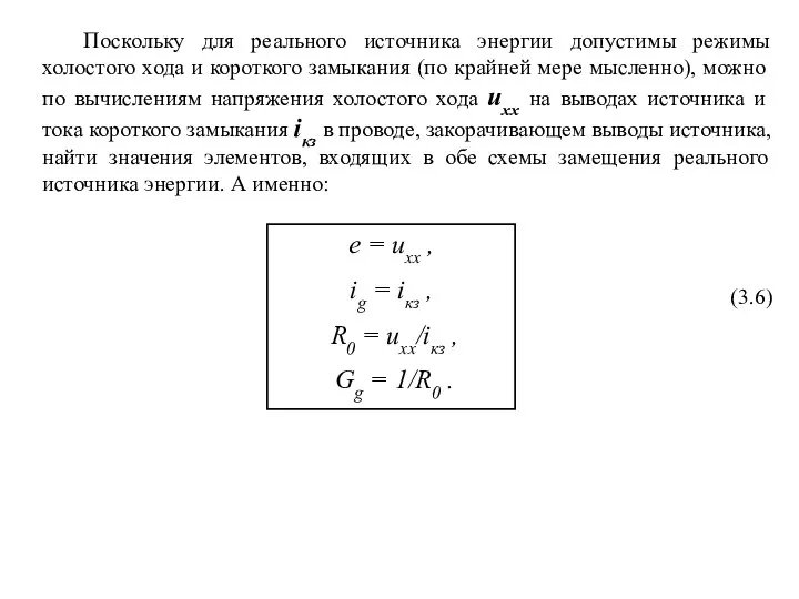 Поскольку для реального источника энергии допустимы режимы холостого хода и короткого