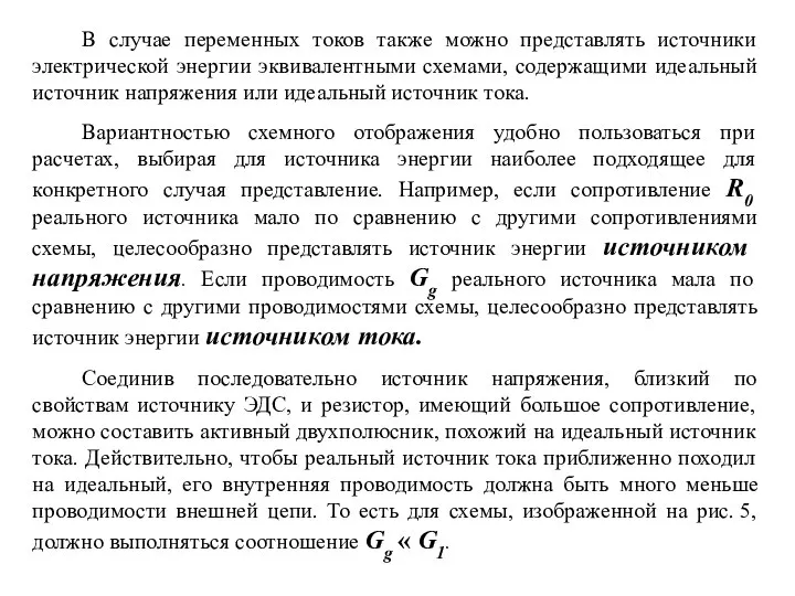 В случае переменных токов также можно представлять источники электрической энергии эквивалентными