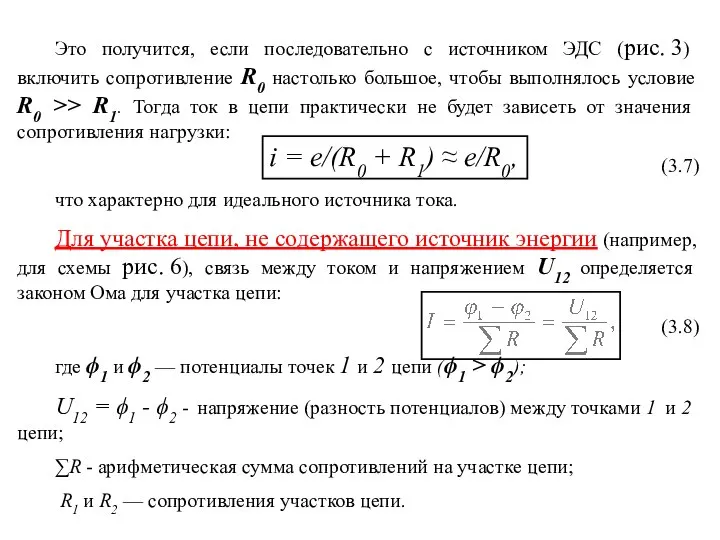 Это получится, если последовательно с источником ЭДС (рис. 3) включить сопротивление