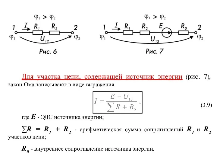 Для участка цепи, содержащей источник энергии (рис. 7), закон Ома записывают