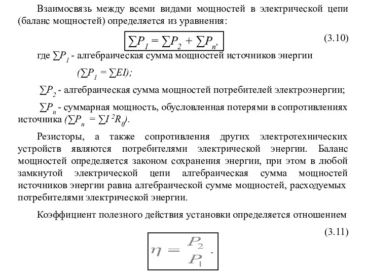 Взаимосвязь между всеми видами мощностей в электрической цепи (баланс мощностей) определяется