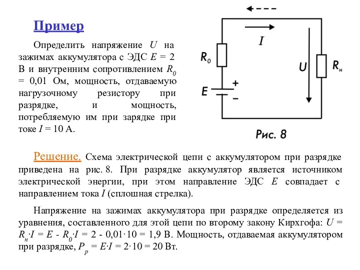 Пример Определить напряжение U на зажимах аккумулятора с ЭДС Е =