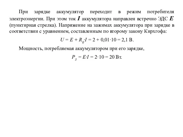 При зарядке аккумулятор переходит в режим потребителя электроэнергии. При этом ток