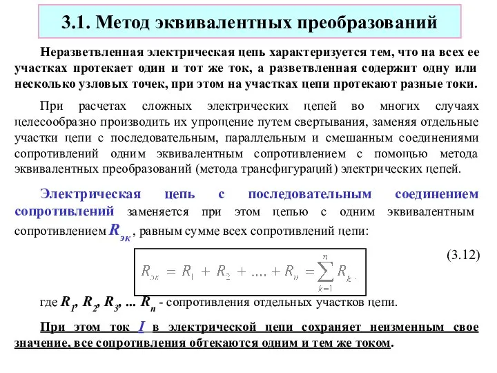 3.1. Метод эквивалентных преобразований Неразветвленная электрическая цепь характеризуется тем, что на