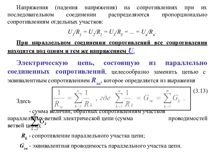 Напряжения (падения напряжения) на сопротивлениях при их последовательном соединении распределяются пропорционально