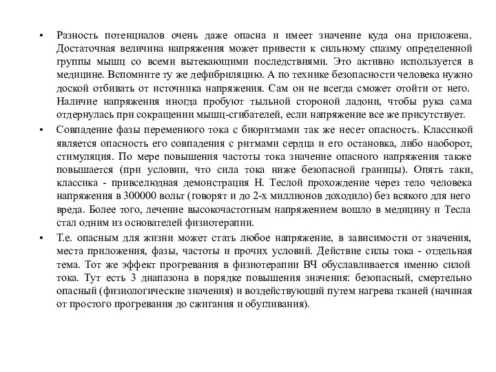 Разность потенциалов очень даже опасна и имеет значение куда она приложена.