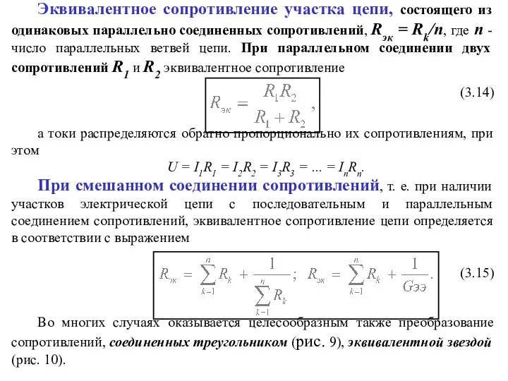 Эквивалентное сопротивление участка цепи, состоящего из одинаковых параллельно соединенных сопротивлений, Rэк