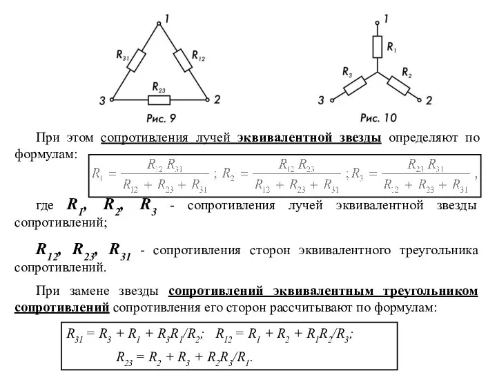 При этом сопротивления лучей эквивалентной звезды определяют по формулам: где R1,